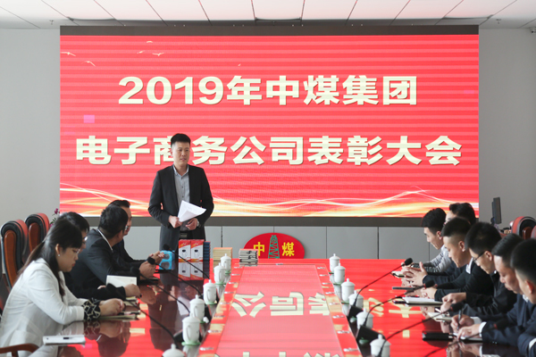 China Coal Group E-Commerce Company Held The First Three Quarters Summary And Commendation Meeting