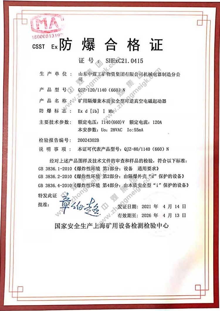 China Coal Group For Obtaining The Explosion-proof Certificate And Mining Product Safety Mark Inspection Report