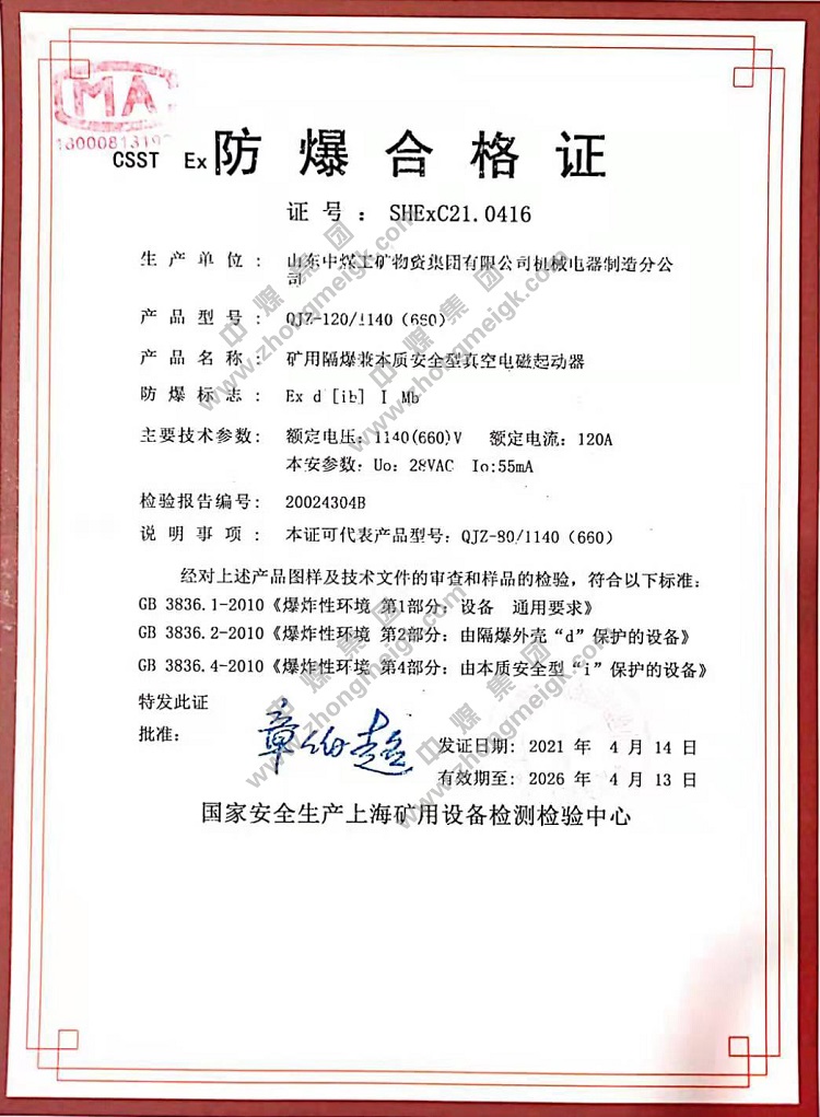 China Coal Group For Obtaining The Explosion-proof Certificate And Mining Product Safety Mark Inspection Report