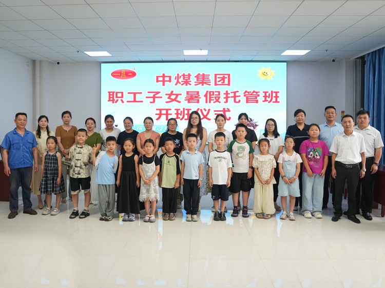 Summer Care Program for Employees’ Children of Shandong China Coal Group Officially Opens